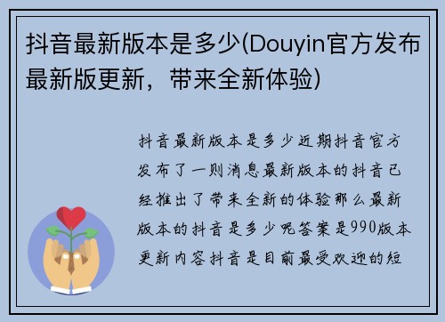 抖音最新版本是多少(Douyin官方发布最新版更新，带来全新体验)