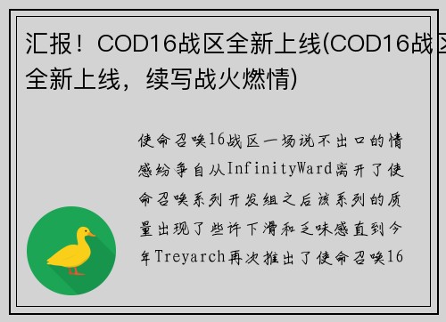 汇报！COD16战区全新上线(COD16战区全新上线，续写战火燃情)