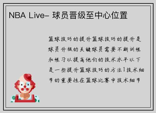 NBA Live- 球员晋级至中心位置