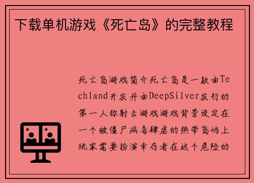 下载单机游戏《死亡岛》的完整教程